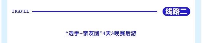 樂游秦皇島，包吃包住包玩！君樂寶2025秦皇島馬拉松旅游定制