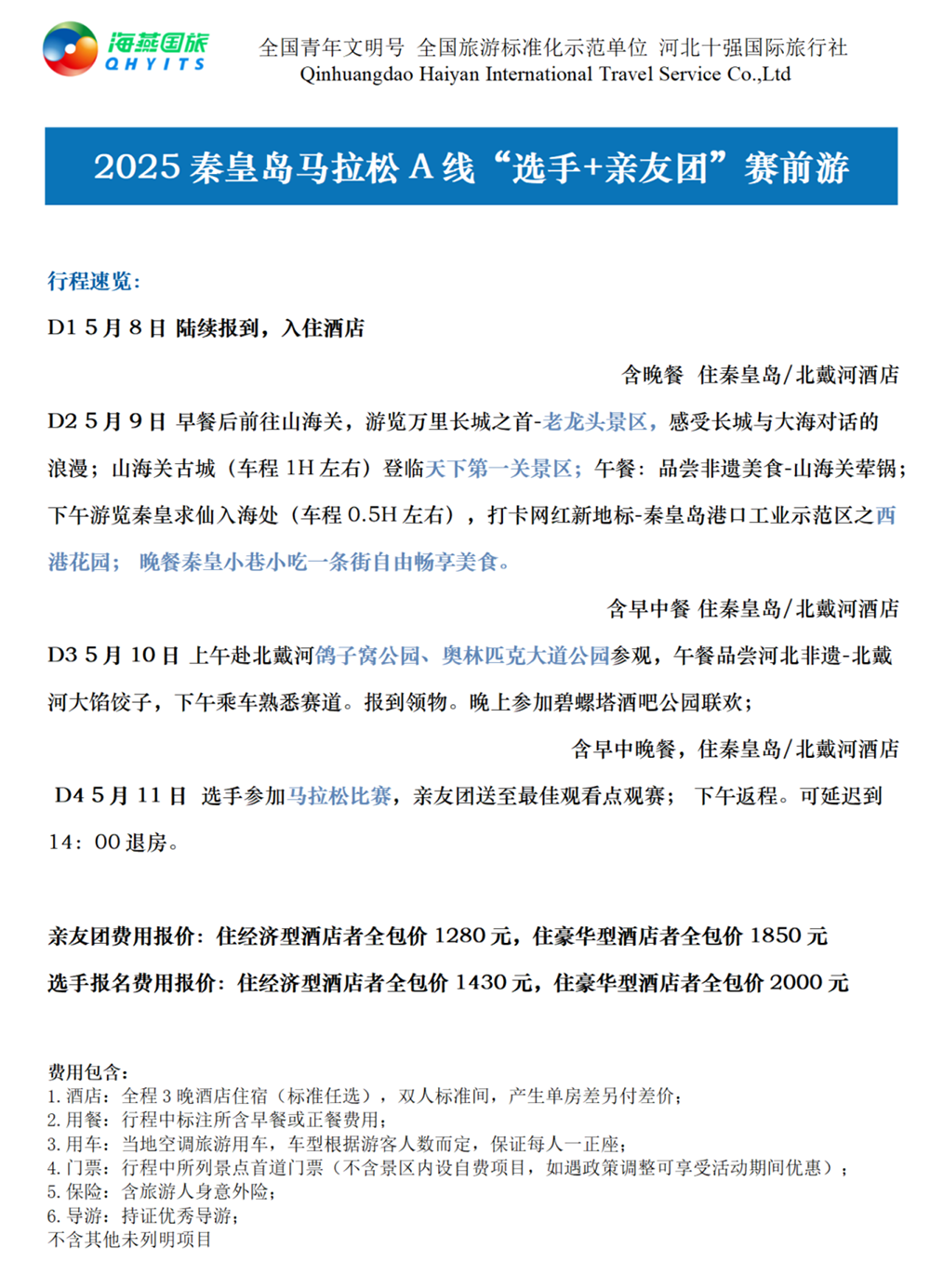 樂游秦皇島，君樂寶2025秦皇島馬拉松旅游定制