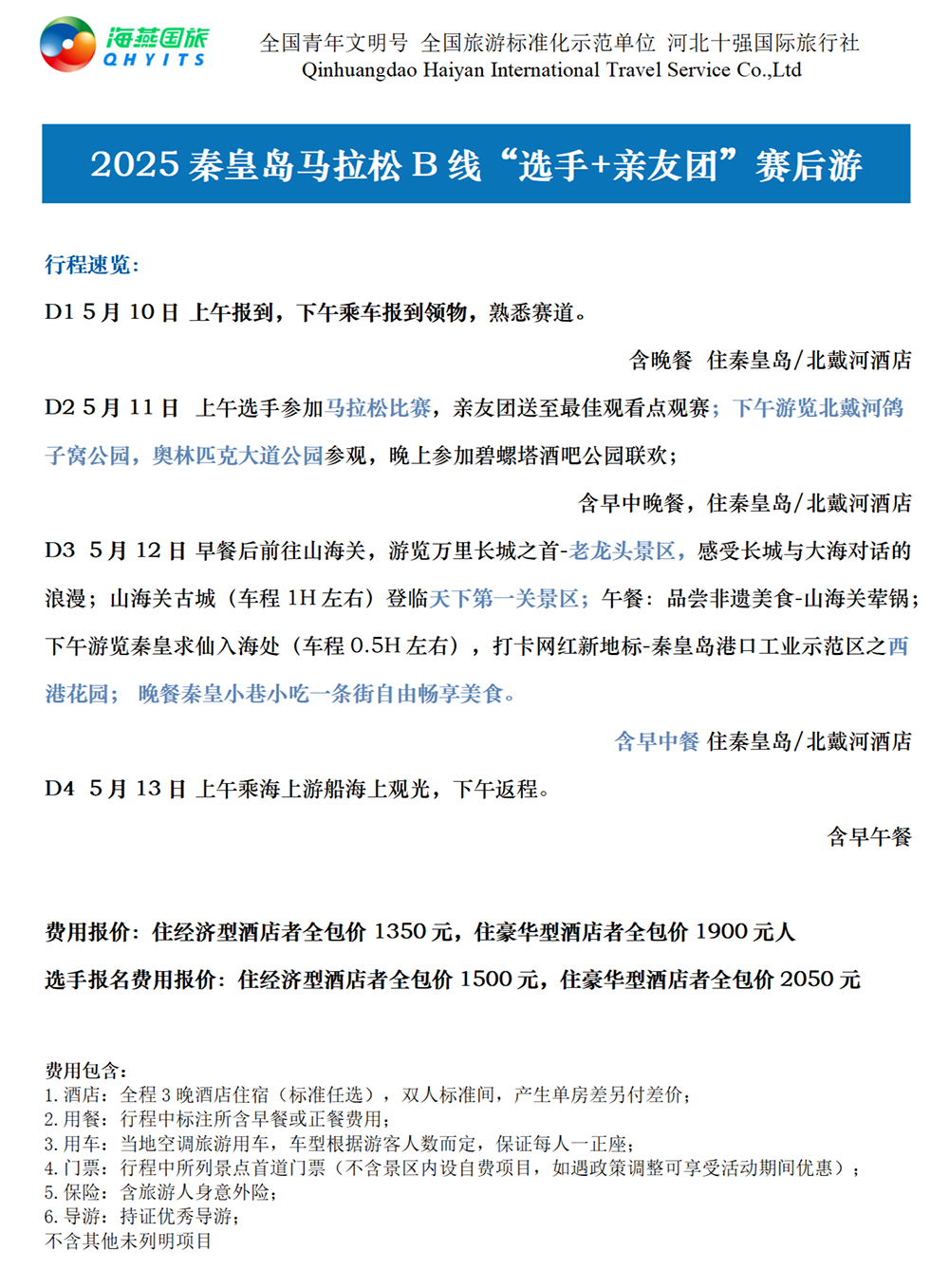 樂游秦皇島，君樂寶2025秦皇島馬拉松旅游定制
