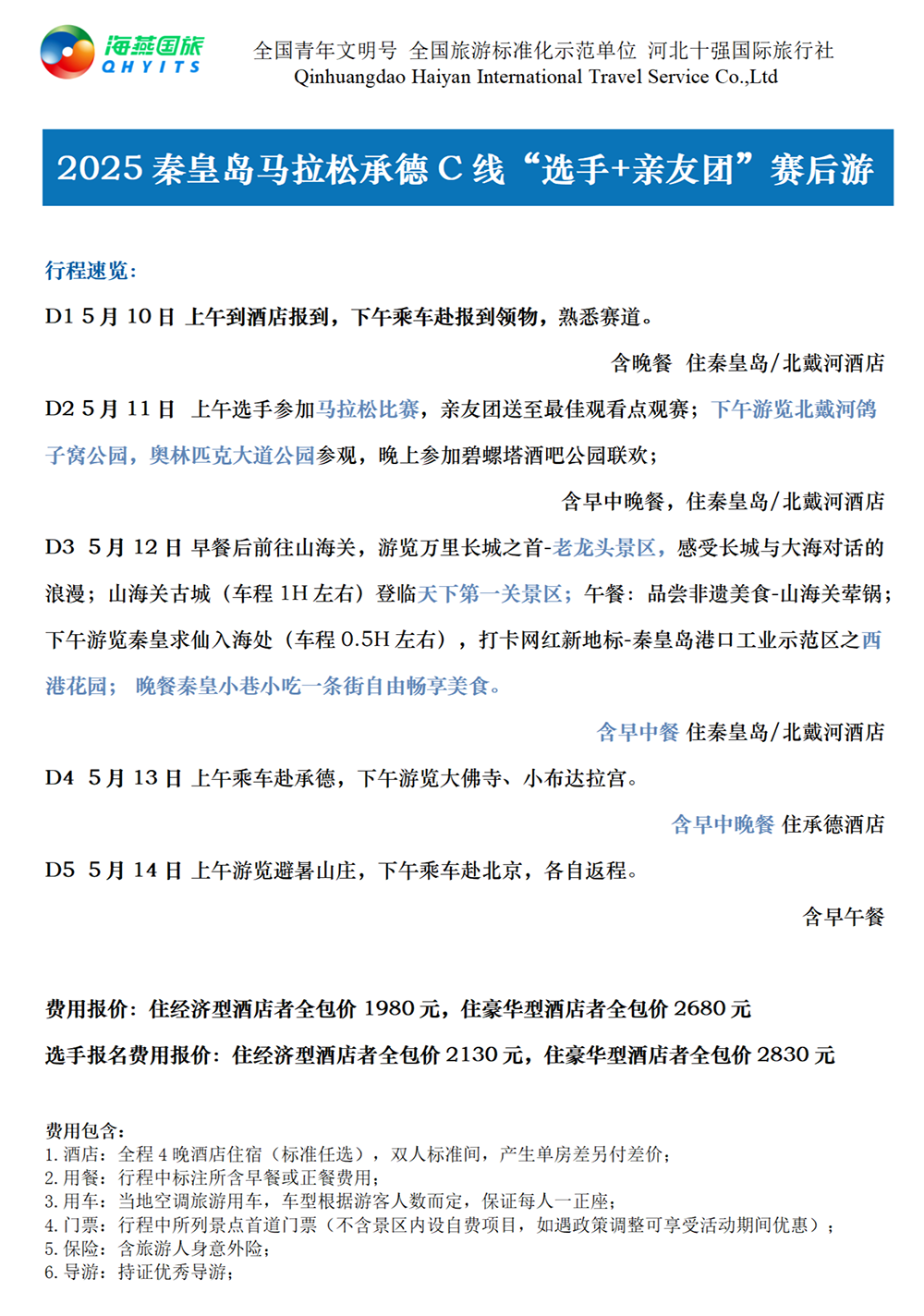 樂游秦皇島，君樂寶2025秦皇島馬拉松旅游定制